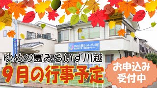 【みらいず川越】新学期からのご予約受付中！9月行事予告動画