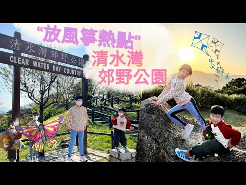 清水灣郊野公園 | 將軍澳放風箏熱點 | 大坑墩燒烤場 | 親子一天遊 *Happy Summer Channel 第117集(中Sub)