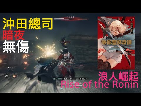 Okita Soji RISE OF THE RONIN No Damage/Mindnight/FGO