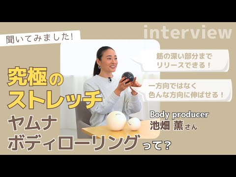 【究極のストレッチ「ヤムナ」】筋の深〜いところまでしっかり伸ばせる”ヤムナ”とは？ボディプロデューサー池畑薫さんに聞いてみました。