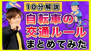 【本当に大丈夫？】自転車の交通ルールまとめ！ほとんど出来ていないあのルールについても解説しています！（交通常識人になろうシリーズ）