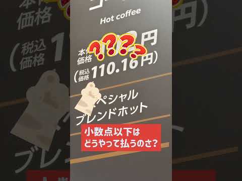 イオンそよらのイートインスペース 価格表(税込価格 110.16円)の小数点以下ってなんで表記してんの？