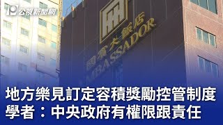 地方樂見訂定容積獎勵控管制度 學者：中央政府有權限跟責任｜20240913 公視晚間新聞