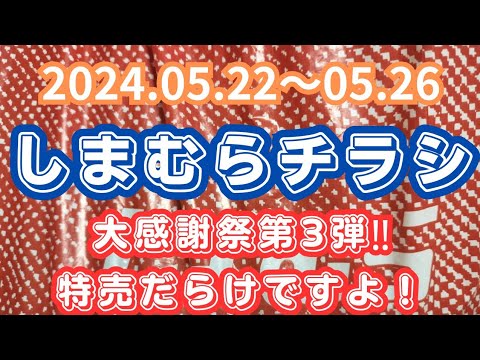 【しまむらチラシ】大感謝祭第3弾‼️特売だらけですよ！2024.05.22〜05.26