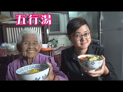 如何做簡單的古早味【五行湯】│快樂嬤食堂#232