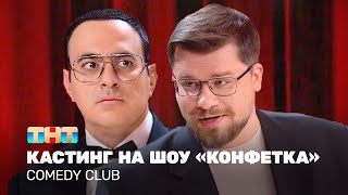 Comedy Club: Кастинг на шоу «Конфетка» | Гарик Харламов, Гарик Мартиросян @TNT_television