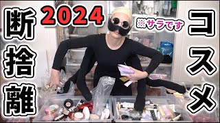 【2024最新版】大量のコスメを断捨離！！今年も釜爺の手を借りました