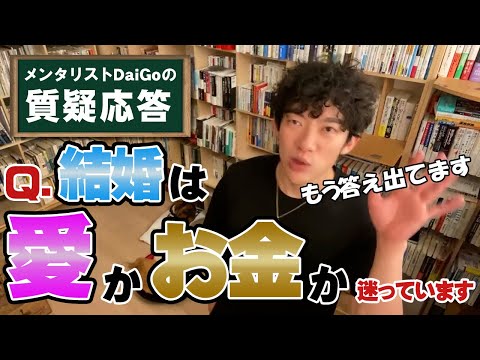 【結婚】大事なのは愛か？お金か？【メンタリストDaiGo】