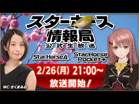 【StarHorse4】【StarHorsePocket+】2月だよ！春はもうすぐそこ！第46回スターホース情報局！