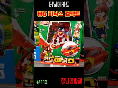 신제품 터닝메카드 컴팩트!! HG 피닉스! 최초? TURNING MECARD COMPACT!! HG PHOENIX! First