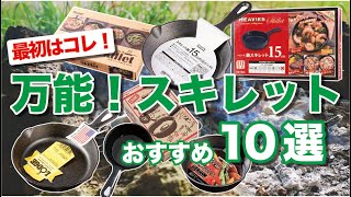 【キャンプ初心者】おすすめ万能スキレット10選｜比較｜シーズニング方法も！家でもキャンプでも使えるスキレット！