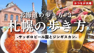 【札幌観光2024】春の札幌観光、サッポロビール園でジンギスカン/海鮮丼/ジンギスカン/さっぽろテレビ塔/松尾ジンギスカン/サッポロビール園