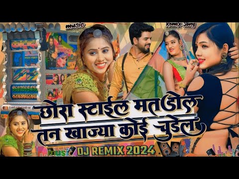 छोरा स्टाइल मे मत डोले खा खाज्या कोई चुड़ेल _Thara Vip Sok_Hashraj Gurjar Song Dj Masum