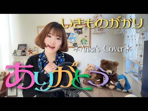 ありがとう いきものがかり Arika's Cover /NHK連続テレビ小説"ゲゲゲの女房"オープニングテーマ曲/