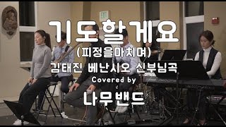 [생활성가] 기도할게요 (피정을마치며) 김태진 베난시오 신부님곡 - Covered by 나무밴드