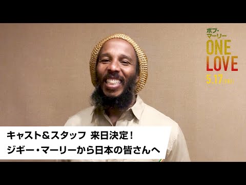 映画『ボブ・マーリー：ONE LOVE』キャスト＆スタッフ 来日決定！ジギー・マーリーから日本の皆さんへ