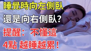 睡覺時，向左側臥還是向右側臥？提醒：不懂這4點，越睡越累