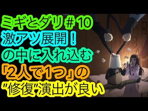 熱くも上手かった『ミギとダリ』第10話の感想です。ホームアローンの様な清々しさを覚えました。【アニメ感想・考察】