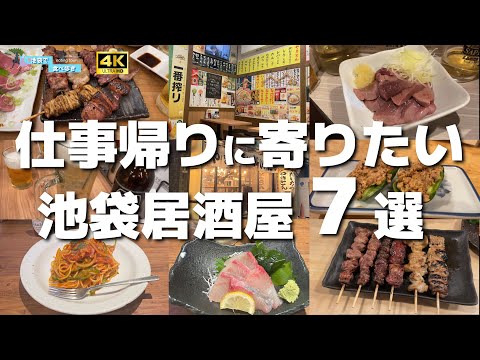 【池袋】仕事帰りに寄りたい！絶品居酒屋7選