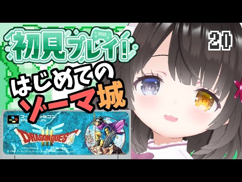 #20【ドラクエ3】オルテガとの再会に号泣…面白ぽんこつ女の初見プレイ【ゾーマ城】￤初見プレイ￤女性VTuber￤女性実況者￤ゲーム実況者￤レトロゲーム￤SFC￤SNES￤スーパーファミコン￤