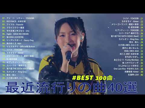 【2023年 最新】人気曲メドレー2023 - 日本の歌 人気 2023 - 2023年 ヒット曲 ランキング - J-pop 最新曲ランキング 邦楽 2023