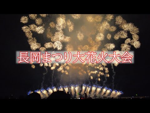 2022 長岡まつり大花火大会の感動をもう一度【4K】