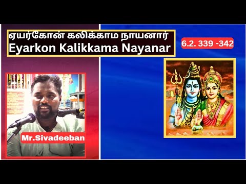 ஏயர்கோன் கலிக்காம நாயனார் -  339 -342,  Eyarkon Kalikkama Nayanar, Mr.Sivadeeban