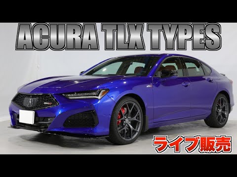 目立ち度ナンバー1！？ホンダ アコードの逆輸入アキュラ TLX タイプSの登場！