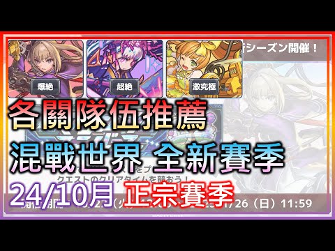 【混戰世界 24/10月正宗賽季】各關隊伍推薦!【モンスト】【怪物彈珠】