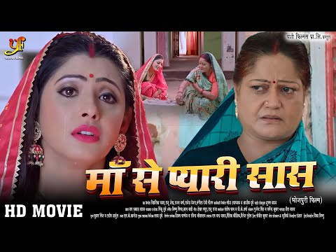 माँ से प्यारी सास - Full Movie | #Sanchita Banerjee जबरदस्त पारिवारिक मूवी | New Bhojpuri Movie 2024