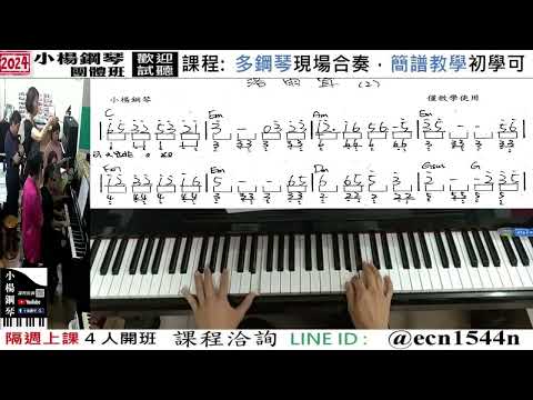 附譜教學【落雨聲】插音套用/流行爵士鋼琴/成人簡譜/新北永和【試聽洽詢 LINE ID】@ecn1544n