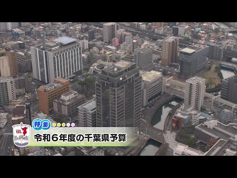 ウィークリー千葉県「令和６年度の千葉県予算」R6/4/6