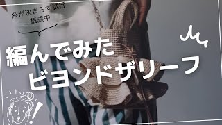 ビヨンドザリーフ　プチバレリーナ編んでみた