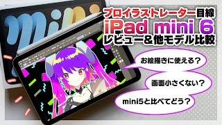 【最速レビュー】iPad mini 6(2021)プロイラストレーター目線レビュー＆他機種比較【購入前に見て】ディープブリザード