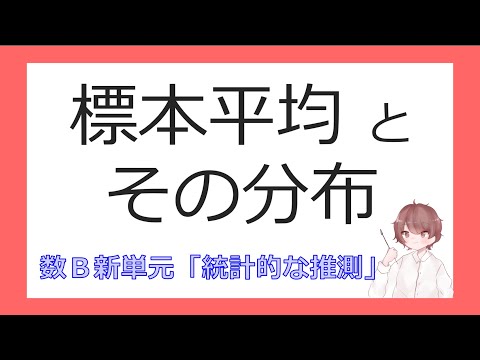 数B統計的な推測②標本平均とその分布