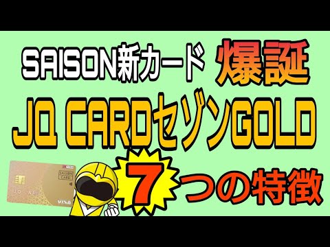 JQ CARDセゾンGOLD 7つの特徴