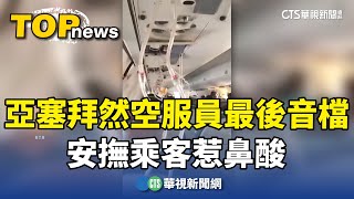 亞塞拜然罹難空服員「最後音檔」　安撫乘客惹鼻酸｜華視新聞 20241229@CtsTw