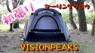 VISIONPEAKS ツーリングクロウ ソロキャンプ