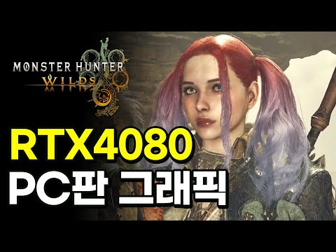 [몬스터 헌터 와일즈] PC판 RTX 4080 풀옵션 그래픽