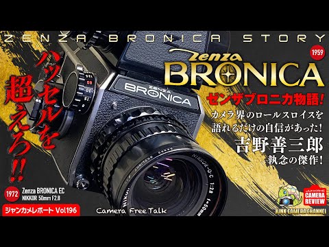 「カメラのロールスロイス」ニッコールの中盤カメラ！Zenza Bronica物語  #zenzabronica #nikkor #中盤一眼レフ #ハッセルブラッド #フィルムカメラ #クラシックカメラ