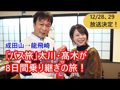 【速報】「ローカル路線バスの旅」太川・髙木リレー特番が年末放送。成田山→龍飛崎は成功するか？