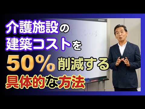 介護施設の建設コストを50%削減する具体的な方法