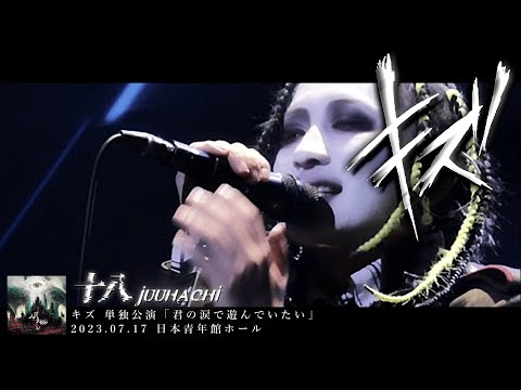 キズ (KIZU)  -  十八  (Juuhachi)【 2023.07.17 日本青年館ホール 】