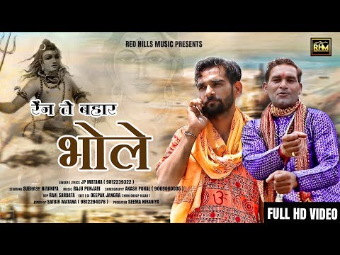 Range Te Bahar Bhole | Raju Punjabi | Subhash Niraniya | Bhole Baba Song 2020 | Dak Kawad Song 2020