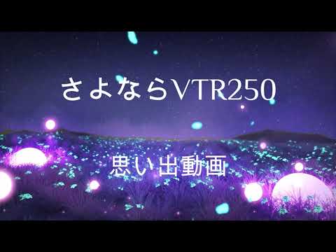 さよならVTR