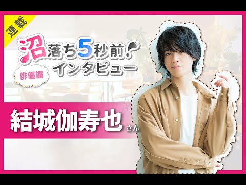 結城伽寿也さん撮り下ろしコメント動画【numan】沼落ち5秒前！－俳優編第49回－