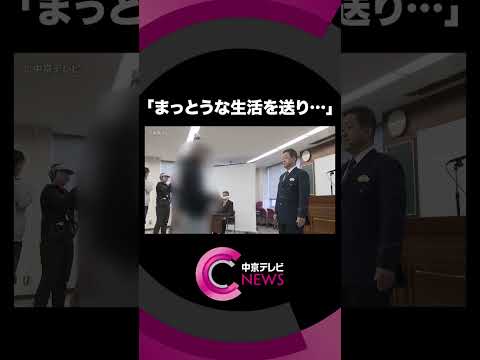 【「非行集団」の解散式】少年ら“非行との決別”誓う　愛知県警 #shorts