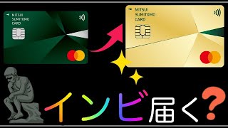 【三井住友カードNL】"MasterCard"でもインビテーション届く？