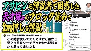 アサピンも解説席で困惑した天才堀慎吾の２ｍ押した時の思考