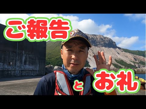 【ご報告とお礼】神津島釣行&ご視聴者へご報告があります。